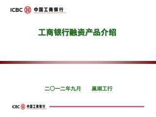 二○一二年九月　　巢湖工行