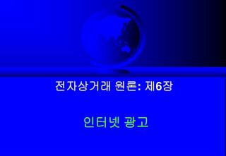 전자상거래 원론: 제 6 장