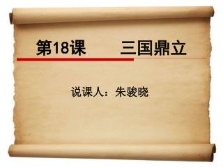 第 18 课 三国鼎立