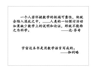 一个人若怀疑数学的极端可靠性，他就会陷入混乱之中， …… 人类的一切探讨活动如果缺少数学上的说明和论证，那就不能称之为科学。 —— 达 · 芬奇