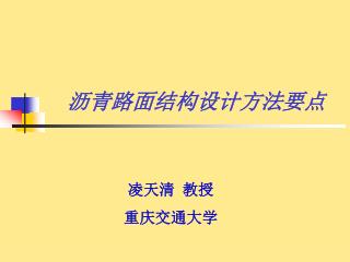 沥青路面结构设计方法要点