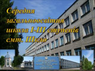 Середня загальноосвітня школа І-ІІІ ступенів смт . Шкло