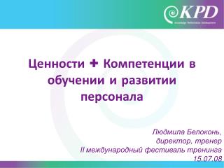 Ценности + Компетенции в обучении и развитии персонала