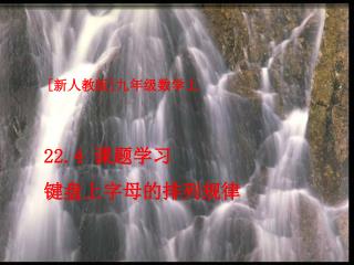 [ 新人教版 ] 九年级数学上