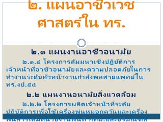 ๒. แผนอาชีวเวชศาสตร์ใน ทร.