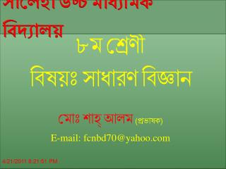 ৮ম শ্রেণী বিষয়ঃ সাধারণ বিজ্ঞান মোঃ শাহ্ আলম (প্রভাষক) E-mail: fcnbd70@yahoo