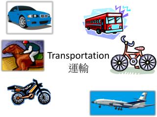 Transportation 運輸