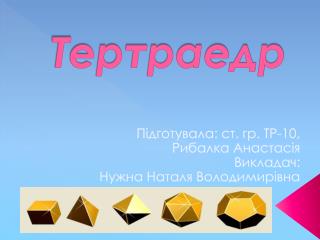 Тертраедр