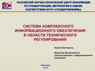 СИСТЕМА КОМПЛЕКСНОГО ИНФОРМАЦИОННОГО ОБЕСПЕЧЕНИЯ В ОБЛАСТИ ТЕХНИЧЕСКОГО РЕГУЛИРОВАНИЯ