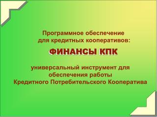 универсальный инструмент для обеспечения работы Кредитного Потребительского Кооператива