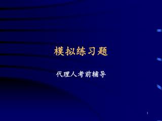 模拟练习题