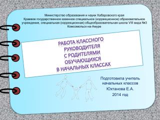 Работа классного руководителя с родителями обучающихся в начальных классах