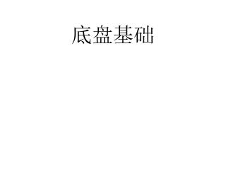 底盘基础