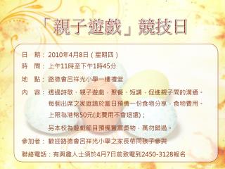 日 期 ： 2010 年 4 月 8 日 （星期四） 時 間 ： 上午 11 時至 下午 1 時 45 分 地 點： 路德會 呂祥光 小學 一 樓 禮堂