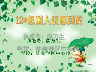 12* 想别人没想到的