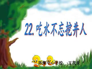 22. 吃水不忘挖井人