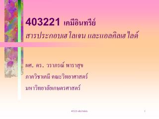 403221 เคมีอินทรีย์ สารประกอบเฮโลเจน และแอลคิลเฮไลด์
