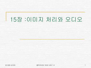 15 장 : 이미지 처리와 오디오