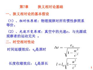 一、狭义相对论的基本假设