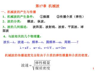 第17章 机械波