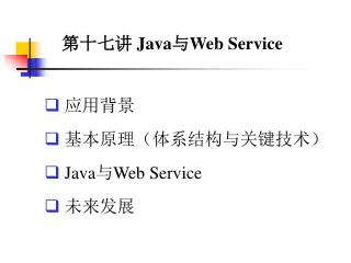 应用背景 基本原理（体系结构与关键技术） Java 与 Web Service 未来发展