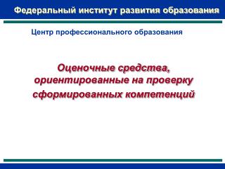 Оценочные средства, ориентированные на проверку сформированных компетенций