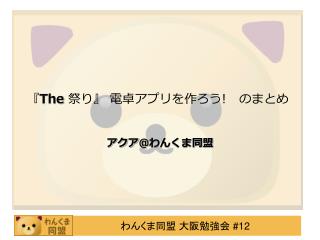 『 The 祭り 』 電卓アプリを作ろう ! 　のまとめ