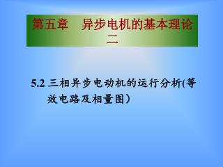 第五章 异步电机的基本理论二