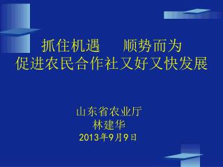 抓住机遇 顺势而为 促进农民合作社又好又快发展