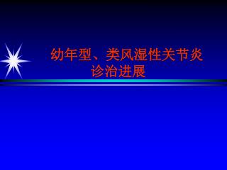 幼年型、类风湿性关节炎 诊治进展