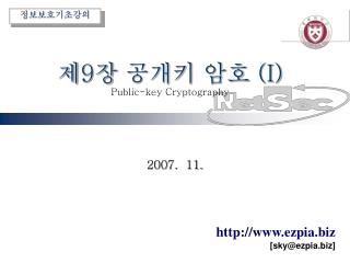 제 9 장 공개키 암호 (I) Public-key Cryptography