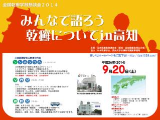 全国乾癬学習懇談会２０１４