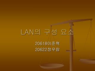 LAN 의 구성 요소