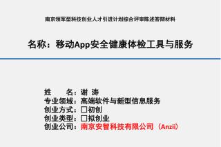 南京领军型科技创业人才引进计划综合评审陈述答辩材料