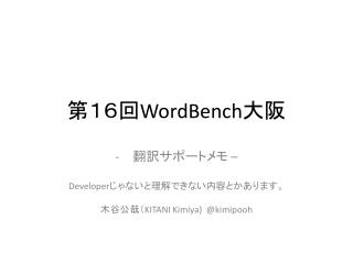 第１６回 WordBench 大阪