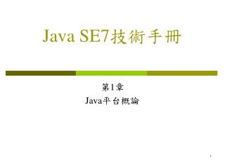 Java SE7 技術手冊