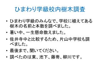 ひまわり学級校内樹木調査