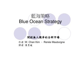 藍海策略 Blue Ocean Strategy