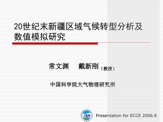 20 世纪末新疆区域气候转型分析及数值模拟研究