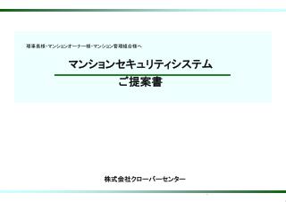 マンションセキュリティシステム ご提案書