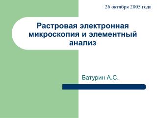 Растровая электронная микроскопия и элементный анализ