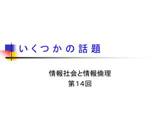 い く つ か の 話 題