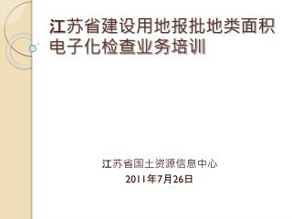 江苏省建设用地报批地类面积电子化检查业务培训