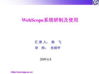 W ebScope 系统研制及使用