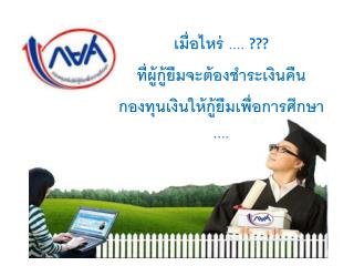 เมื่อไหร่ .... ??? ที่ผู้กู้ยืมจะต้องชำระเงินคืน กองทุนเงินให้กู้ยืมเพื่อการศึกษา ....