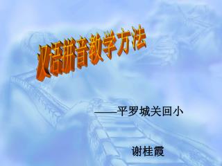 —— 平罗城关回小 谢桂霞