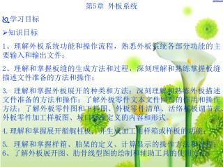 第 5 章 外板系统  学习目标  知识目标 1 、理解外板系统功能和操作流程，熟悉外板系统各部分功能的主要输入和输出文件；