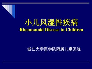 小儿风湿性疾病 Rheumatoid Disease in Children