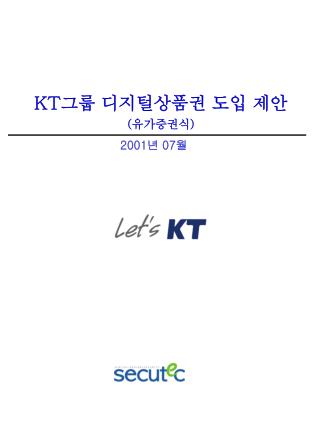 KT 그룹 디지털상품권 도입 제안 ( 유가증권식 )