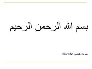 بسم الله الرحمن الرحیم مهرداد کفاشی 8533051
